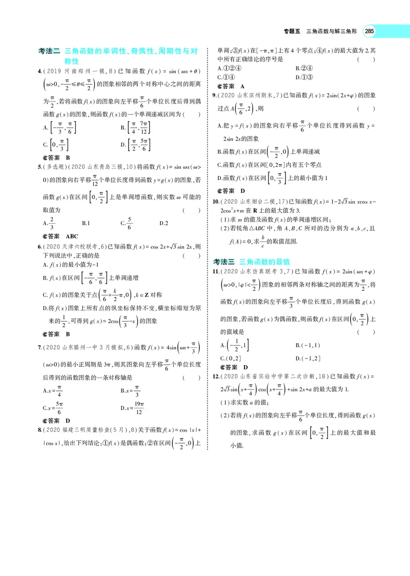 《5.3三角函数的图象、性质及应用_2022版教学资源包_五年高考三年模拟_2022版新高考版高考总复习数学5·3A版_专题五§53三角函数的图象、性质及应用_专题PDF_专题PDF_专题电子书》第9页预览