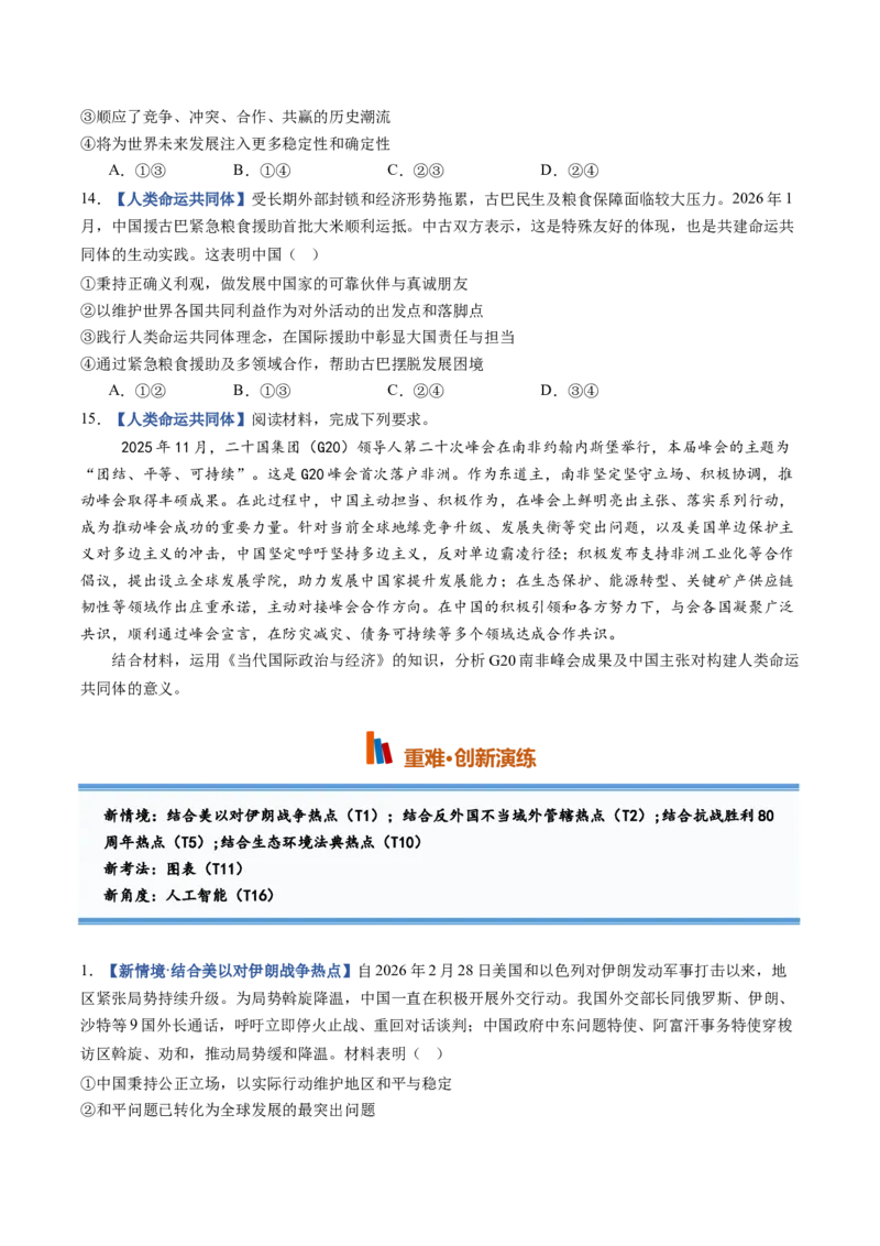 《第05课中国的外交（专项训练）（黑吉辽蒙专用）（学生版）_zheng治_2027年高考政治一轮_2027年高考政治一轮课件+讲义+练习（黑吉辽蒙专用）-G330_2027版》第7页预览