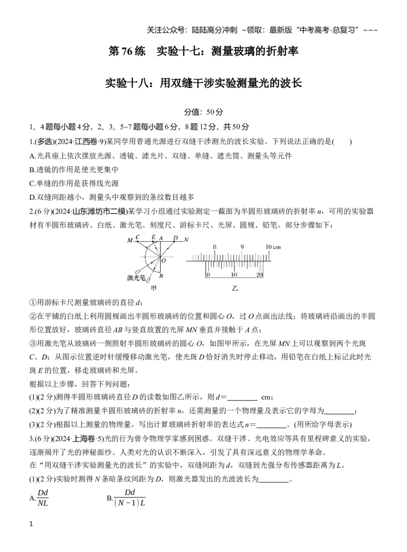 《第十四章　第76练　实验十七：测量玻璃的折射率　实验十八：用双缝干涉实验测量光的波长_04-物理-高考总复习_一轮复习_2026年-物理高考一轮复习_学生用书Word版文档_一轮复习90练》第1页预览