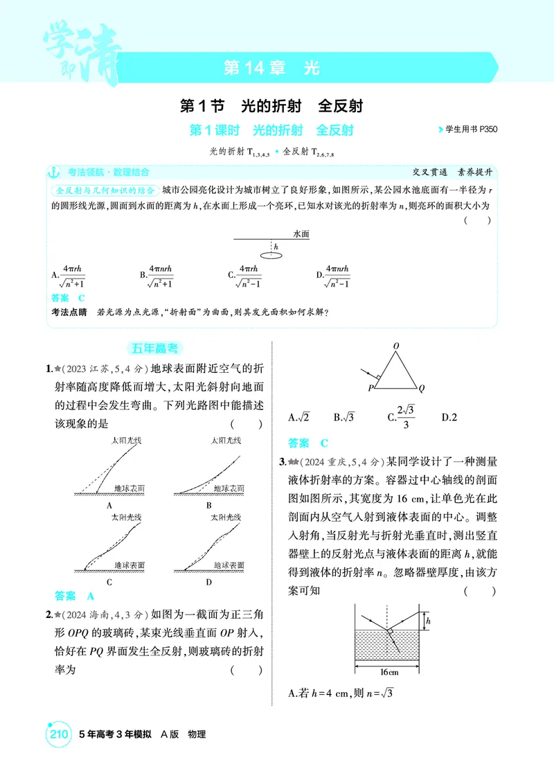 《1_精练册PDF14-第14章光_2026版教学资源包_202653高考总复习A版_新高考_物理_教师A版2026年.新高考版.物理.53_二、教师用书PDF_第14章光_1_精练册PDF》第1页预览