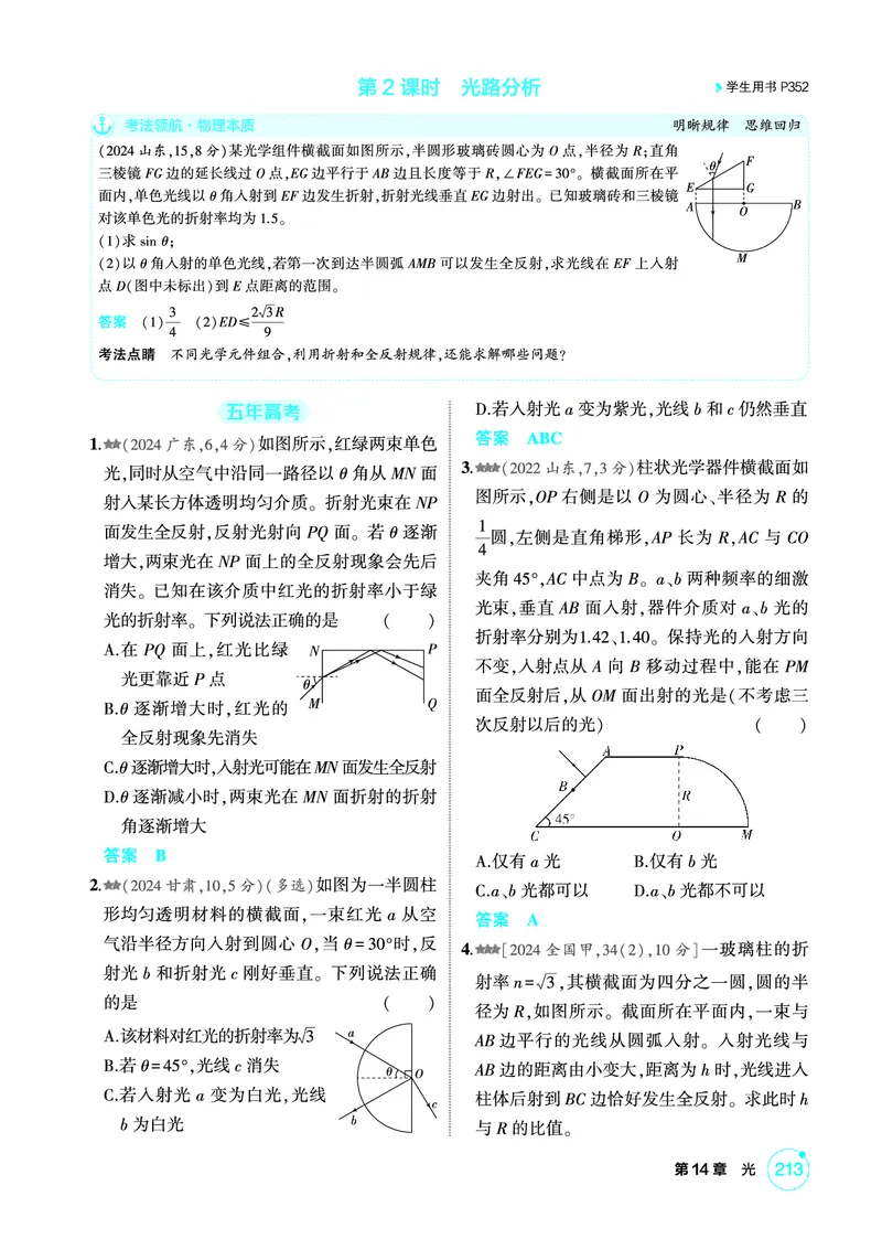 《1_精练册PDF14-第14章光_2026版教学资源包_202653高考总复习A版_新高考_物理_教师A版2026年.新高考版.物理.53_二、教师用书PDF_第14章光_1_精练册PDF》第4页预览
