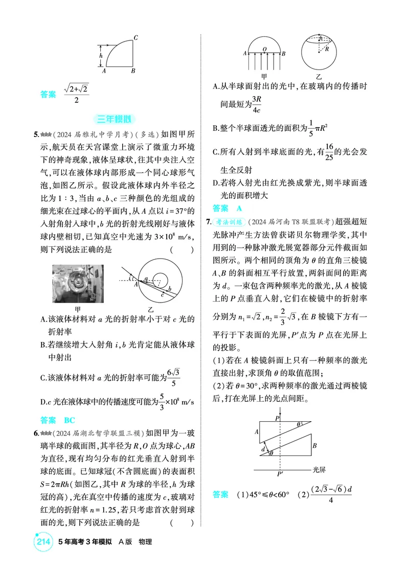 《1_精练册PDF14-第14章光_2026版教学资源包_202653高考总复习A版_新高考_物理_教师A版2026年.新高考版.物理.53_二、教师用书PDF_第14章光_1_精练册PDF》第5页预览