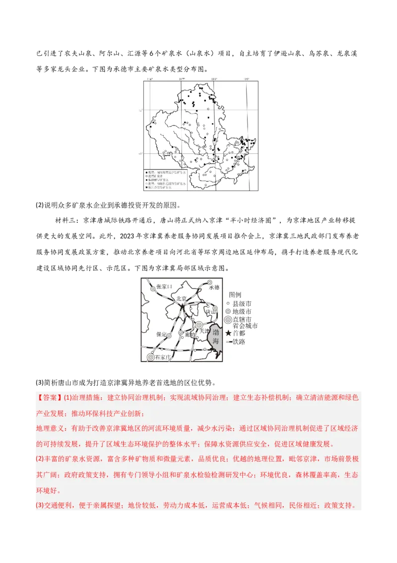 《题型05问题措施类（解析版）_地理_三轮冲刺_大题精做冲刺2025年高考地理大题突破+限时集训（新高考通用）》第3页预览