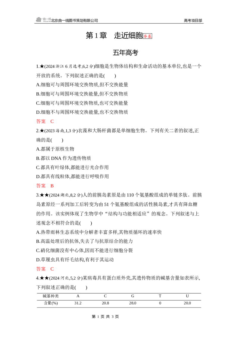《1_精练册Word-第1章　走近细胞_2026版教学资源包_202653高考总复习A版_山东版_2026版.山东版.选考总复习.生物.5·3A版_第1部分分子与细胞_第1章走近细胞_5_习题WORD》第1页预览