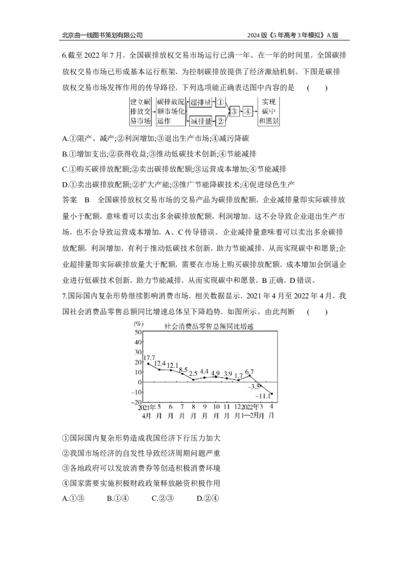 《1_03-专题三　生产资料所有制与经济体制_2024版教学资源包_2024版.新高考版政治.5·3A版_3_专题三生产资料所有制与经济体制_6_专题检测》第4页预览