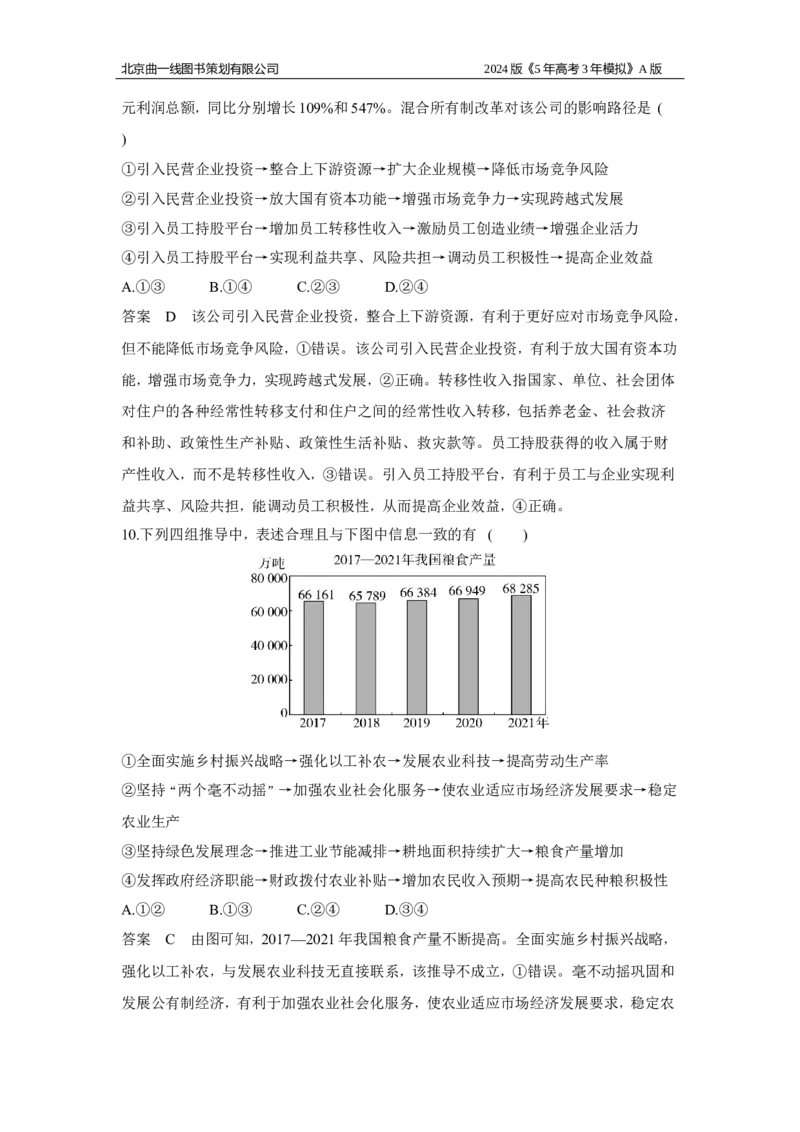 《1_03-专题三　生产资料所有制与经济体制_2024版教学资源包_2024版.新高考版政治.5·3A版_3_专题三生产资料所有制与经济体制_6_专题检测》第6页预览