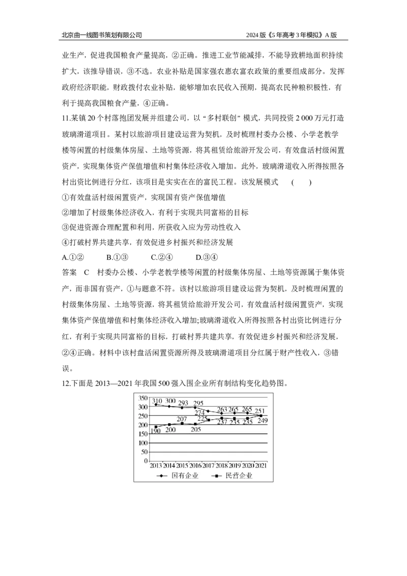 《1_03-专题三　生产资料所有制与经济体制_2024版教学资源包_2024版.新高考版政治.5·3A版_3_专题三生产资料所有制与经济体制_6_专题检测》第7页预览