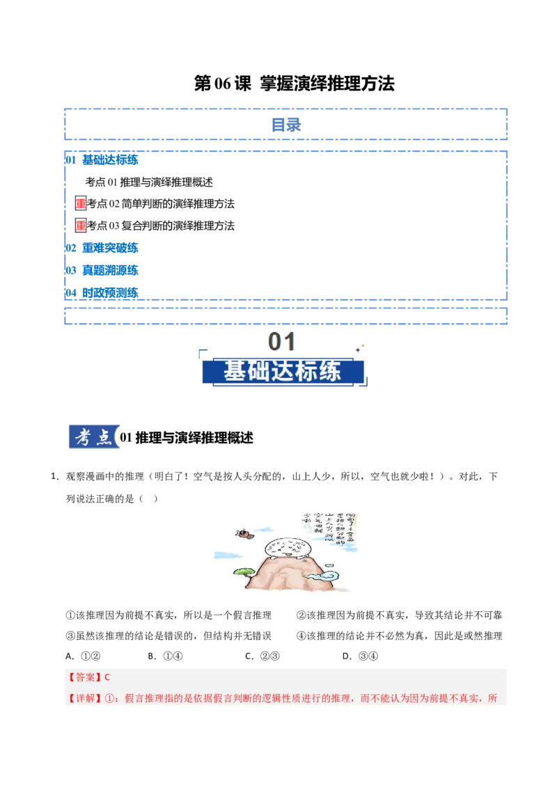 《第06课掌握演绎推理方法（专项训练）（教师版）_zheng治_2026年_2026年高考政治一轮课件+讲义+练习（福建专用）-G328_选必3》第1页预览