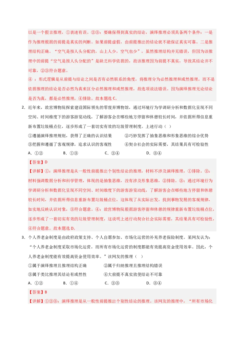 《第06课掌握演绎推理方法（专项训练）（教师版）_zheng治_2026年_2026年高考政治一轮课件+讲义+练习（福建专用）-G328_选必3》第2页预览