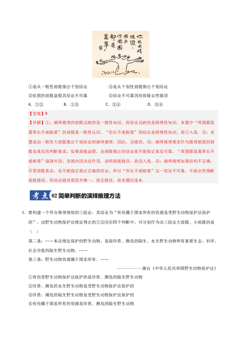 《第06课掌握演绎推理方法（专项训练）（教师版）_zheng治_2026年_2026年高考政治一轮课件+讲义+练习（福建专用）-G328_选必3》第5页预览