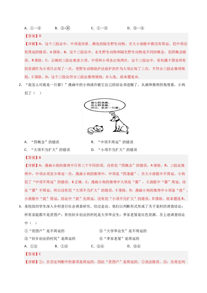《第06课掌握演绎推理方法（专项训练）（教师版）_zheng治_2026年_2026年高考政治一轮课件+讲义+练习（福建专用）-G328_选必3》第6页预览