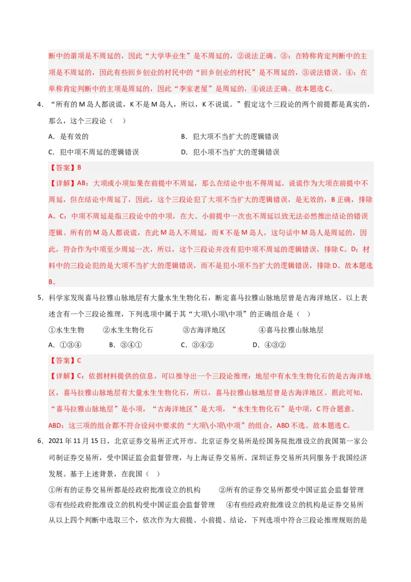 《第06课掌握演绎推理方法（专项训练）（教师版）_zheng治_2026年_2026年高考政治一轮课件+讲义+练习（福建专用）-G328_选必3》第7页预览