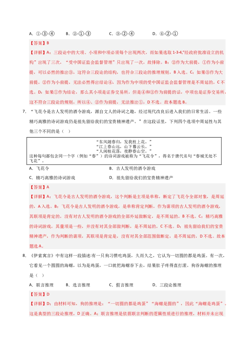 《第06课掌握演绎推理方法（专项训练）（教师版）_zheng治_2026年_2026年高考政治一轮课件+讲义+练习（福建专用）-G328_选必3》第8页预览