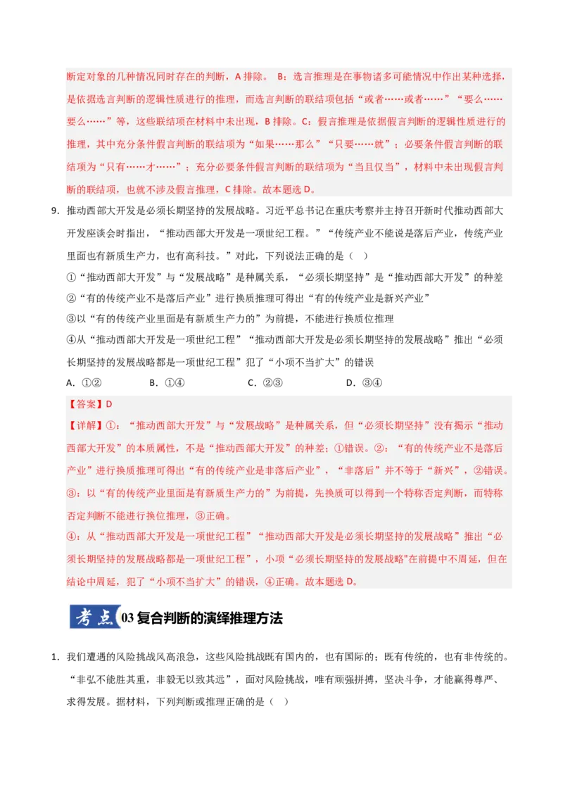 《第06课掌握演绎推理方法（专项训练）（教师版）_zheng治_2026年_2026年高考政治一轮课件+讲义+练习（福建专用）-G328_选必3》第9页预览