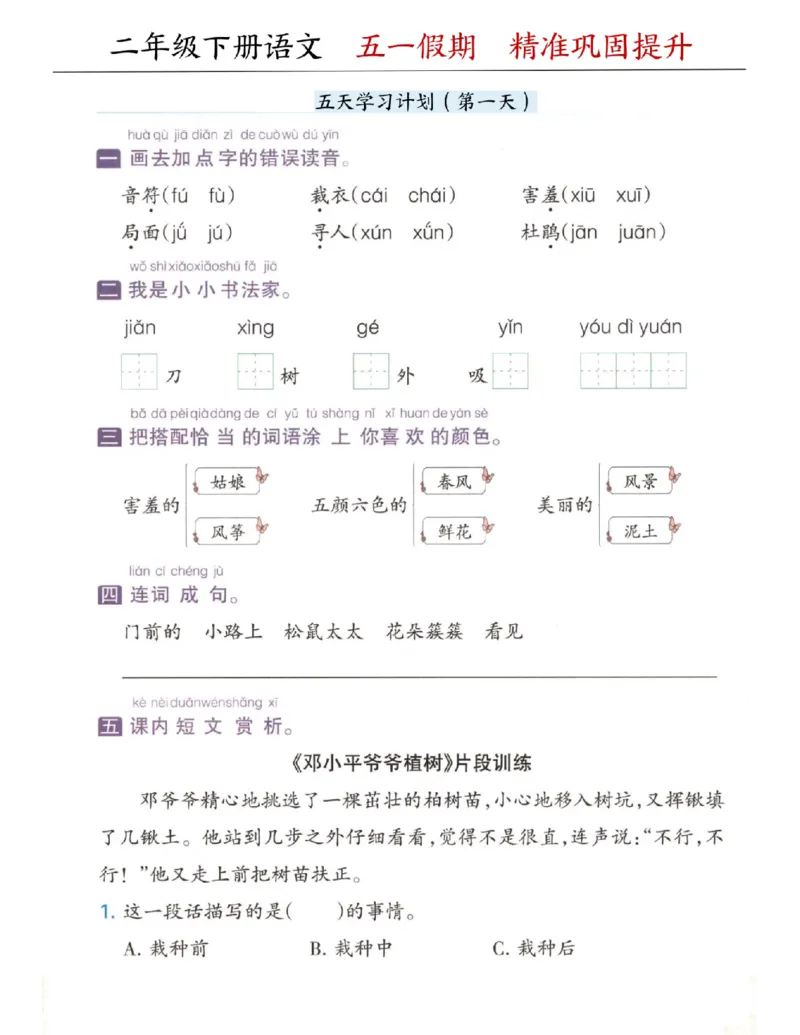《二年级（下）语文五一假期精准巩固提升_2年级下册同步教辅_2下-语文_二下语文-专项练习》第1页预览