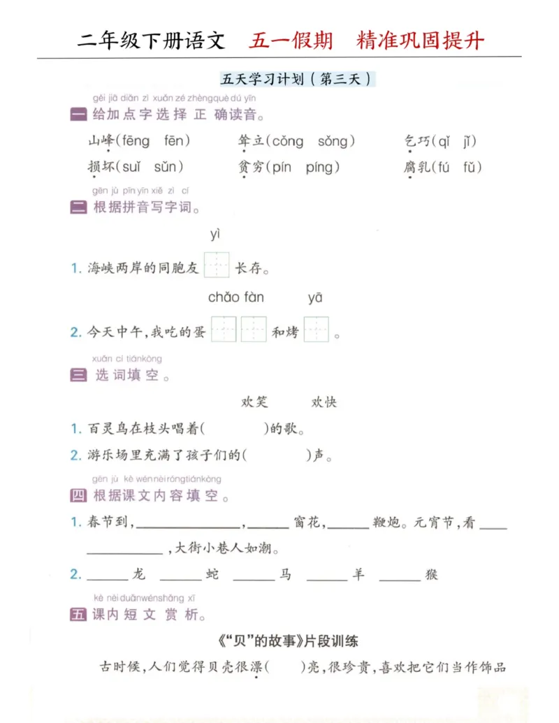 《二年级（下）语文五一假期精准巩固提升_2年级下册同步教辅_2下-语文_二下语文-专项练习》第3页预览