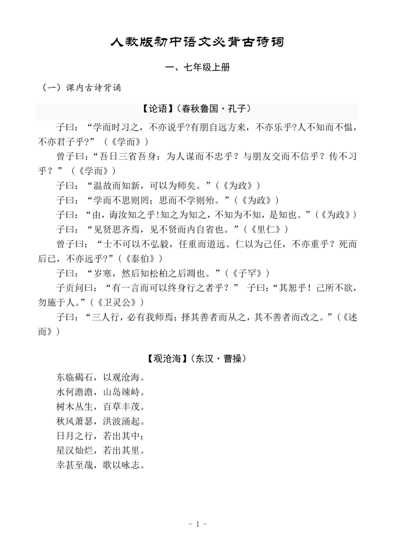 《(完整版)人教版初中语文必背古诗词(完整版)_初高中资料库_初中资料库(转存避免链接过期失效)_初中语文》第1页预览