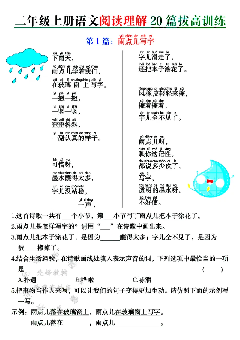 《二年级上册语文阅读理解20篇拔高训练SY_2年级上册同步教辅_2上-语文_二上语文-阅读理解》第1页预览