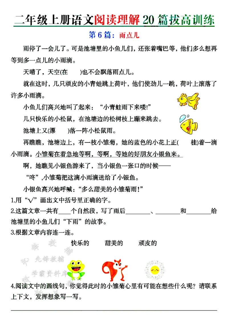 《二年级上册语文阅读理解20篇拔高训练SY_2年级上册同步教辅_2上-语文_二上语文-阅读理解》第6页预览