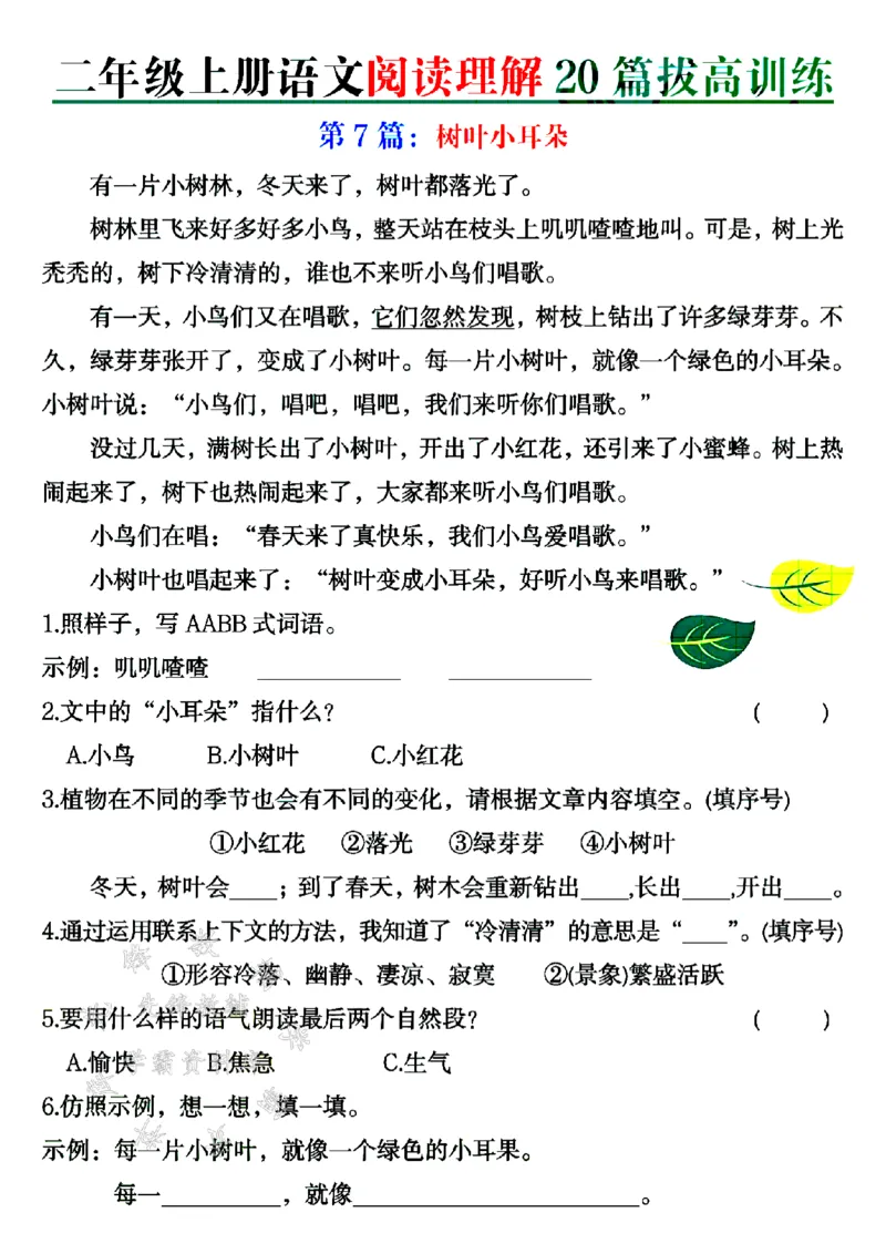 《二年级上册语文阅读理解20篇拔高训练SY_2年级上册同步教辅_2上-语文_二上语文-阅读理解》第7页预览