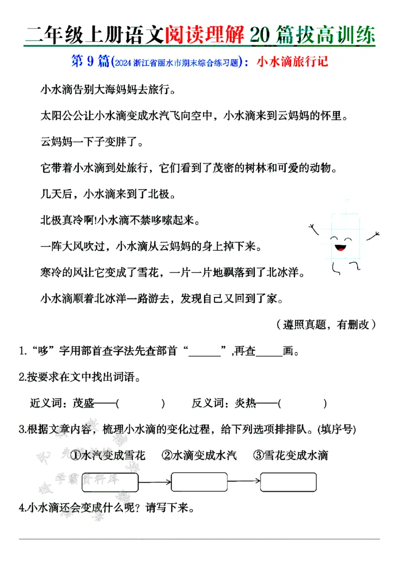 《二年级上册语文阅读理解20篇拔高训练SY_2年级上册同步教辅_2上-语文_二上语文-阅读理解》第9页预览