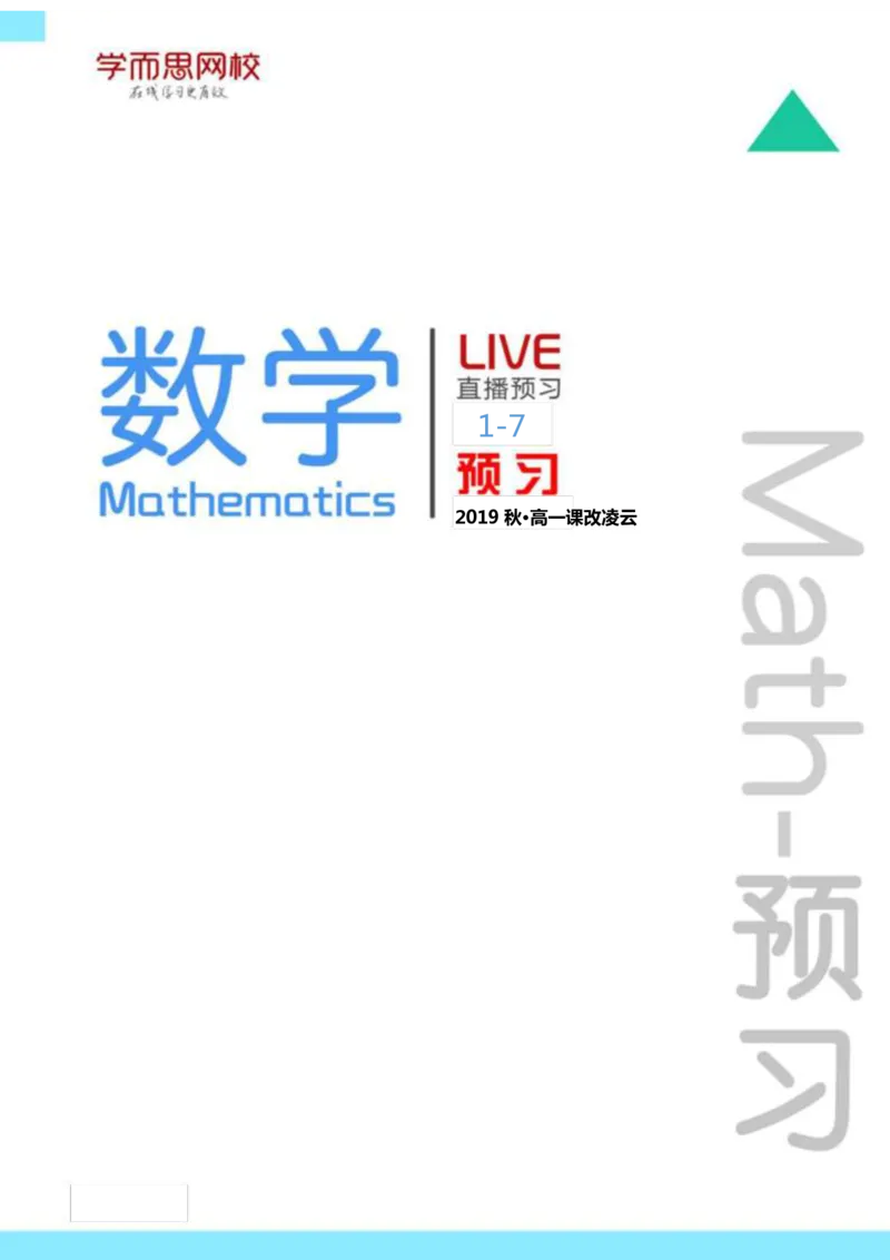 《高一课改凌云班预习卡片_高一课改凌云班预习卡片-e88cb4049568_学而思高一全套_2019秋季高一1_2019秋直播课高一数学凌云班（课改）孙墨漪_讲义》第1页预览
