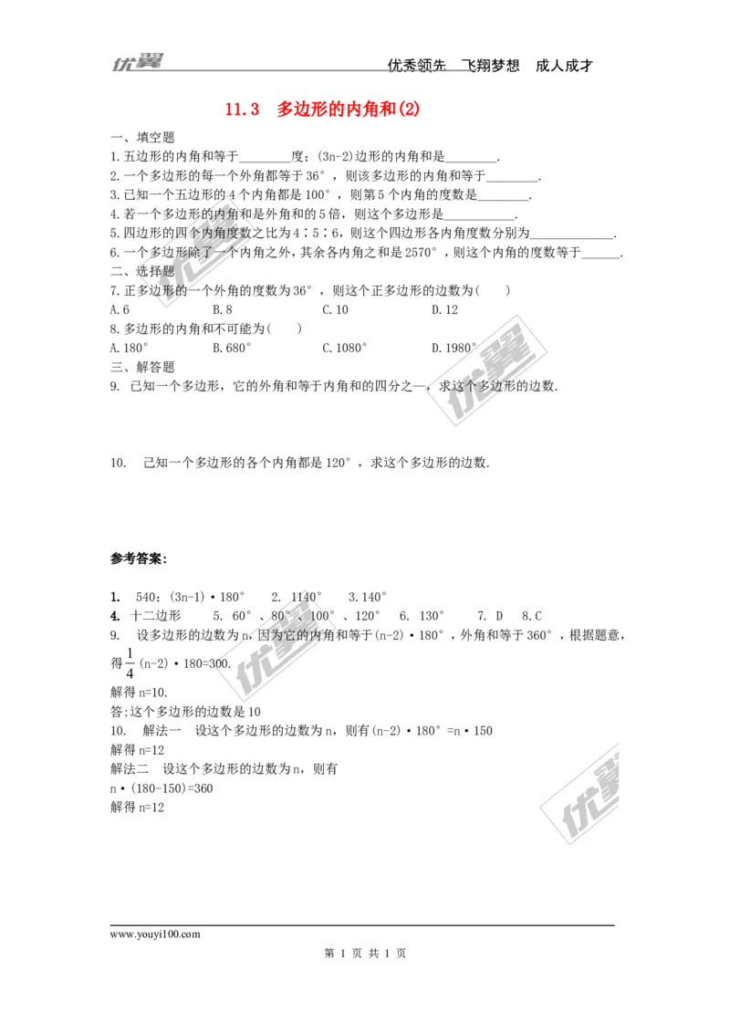 《11.3.2多边形的内角和3_初高中资料库_初中资料库（转存避免链接过期失效）_初中数学》第1页预览