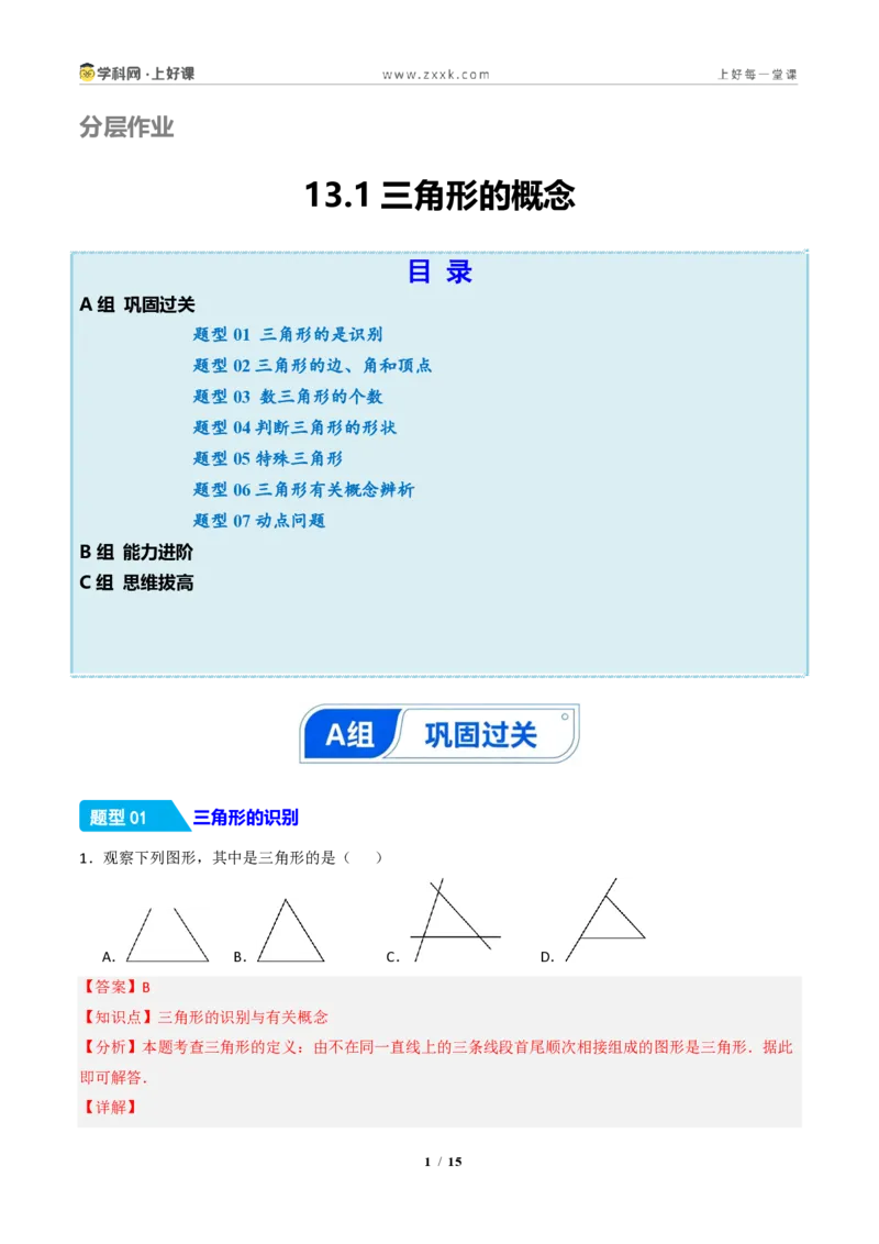 《13.1三角形的概念（分层作业）（解析版）数学新教材人教版八年级上册_2026秋初中教辅合集_2027学科网&_2027新《8上数学•同步备课资料合集》（新教材人教）》第1页预览