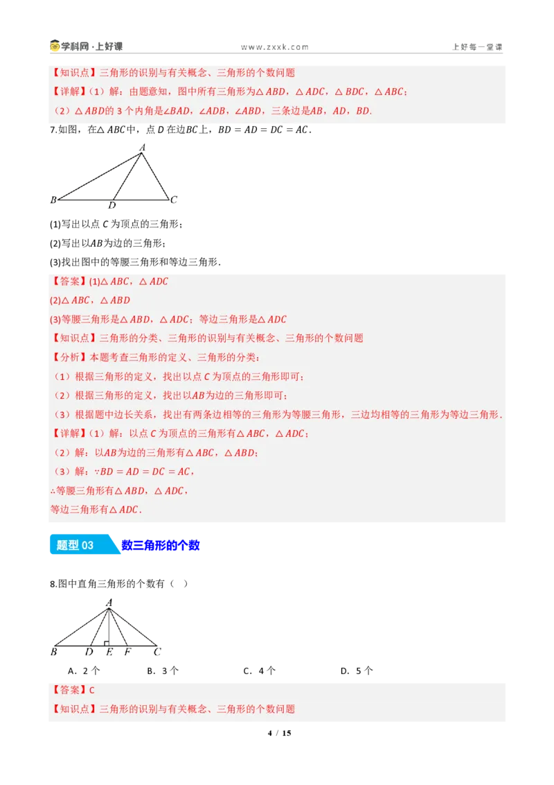 《13.1三角形的概念（分层作业）（解析版）数学新教材人教版八年级上册_2026秋初中教辅合集_2027学科网&_2027新《8上数学•同步备课资料合集》（新教材人教）》第4页预览