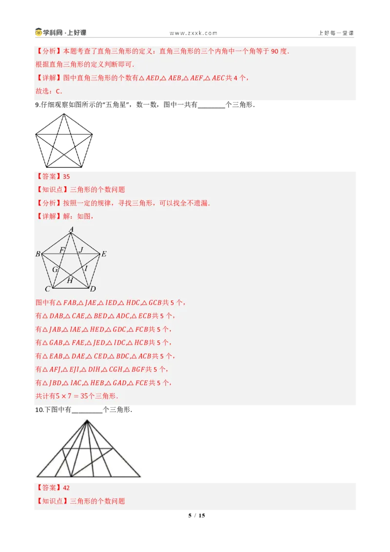 《13.1三角形的概念（分层作业）（解析版）数学新教材人教版八年级上册_2026秋初中教辅合集_2027学科网&_2027新《8上数学•同步备课资料合集》（新教材人教）》第5页预览