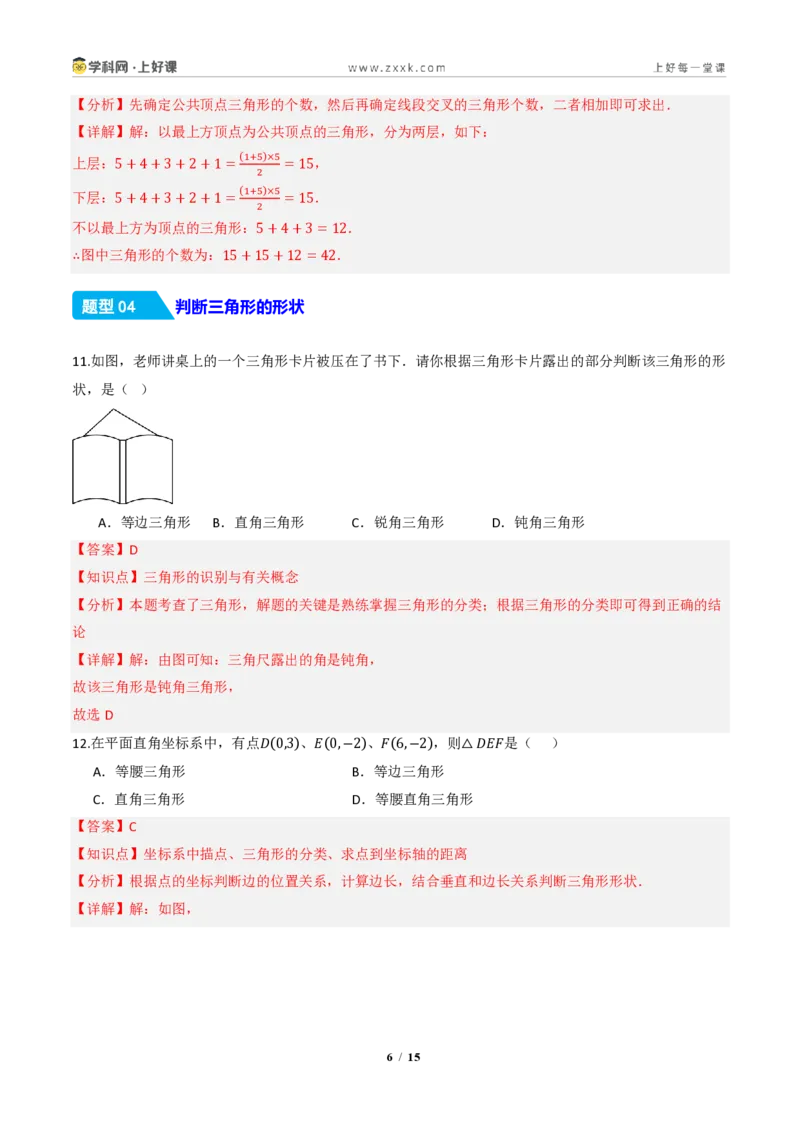 《13.1三角形的概念（分层作业）（解析版）数学新教材人教版八年级上册_2026秋初中教辅合集_2027学科网&_2027新《8上数学•同步备课资料合集》（新教材人教）》第6页预览