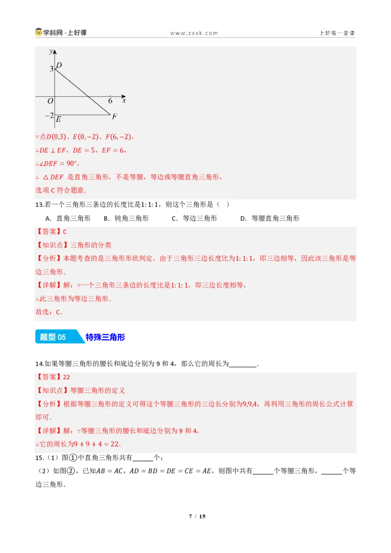 《13.1三角形的概念（分层作业）（解析版）数学新教材人教版八年级上册_2026秋初中教辅合集_2027学科网&_2027新《8上数学•同步备课资料合集》（新教材人教）》第7页预览