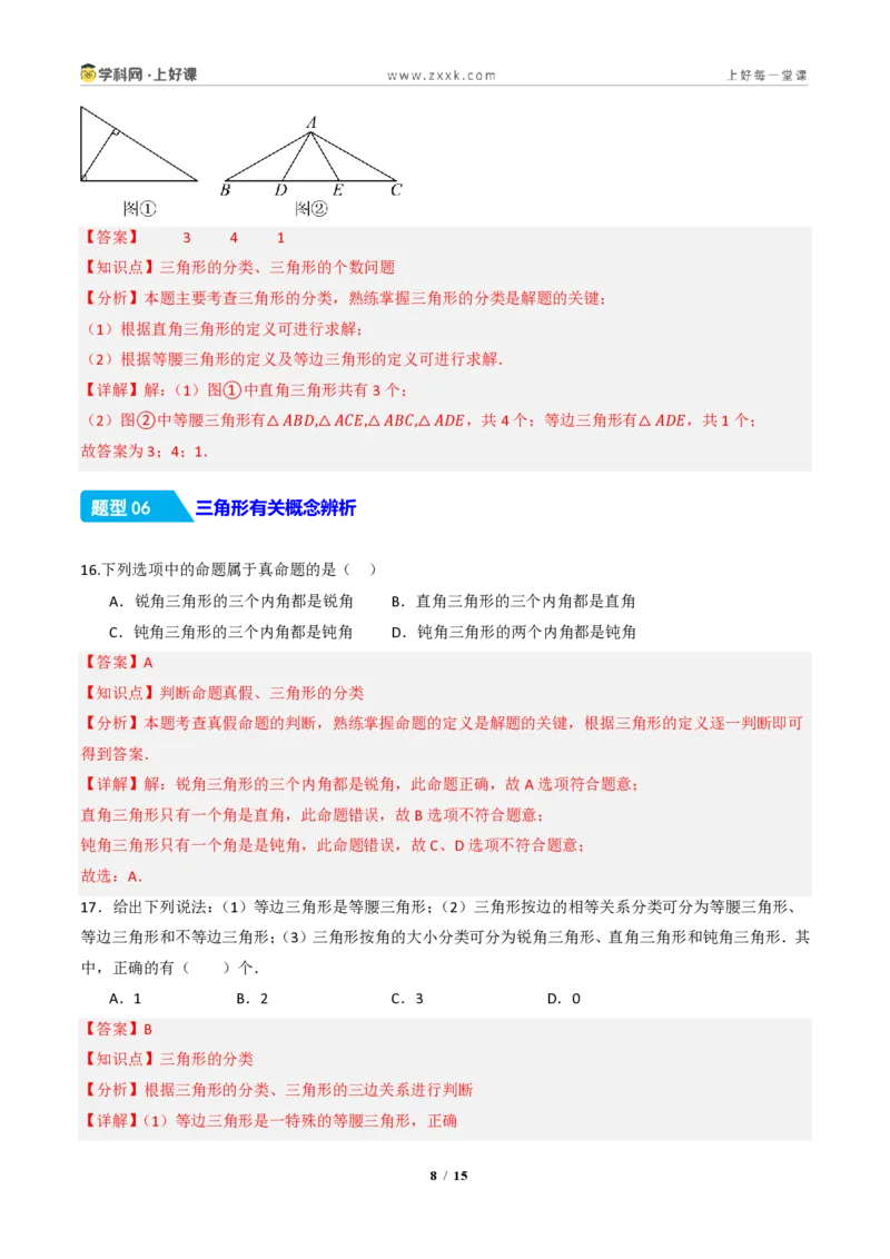 《13.1三角形的概念（分层作业）（解析版）数学新教材人教版八年级上册_2026秋初中教辅合集_2027学科网&_2027新《8上数学•同步备课资料合集》（新教材人教）》第8页预览
