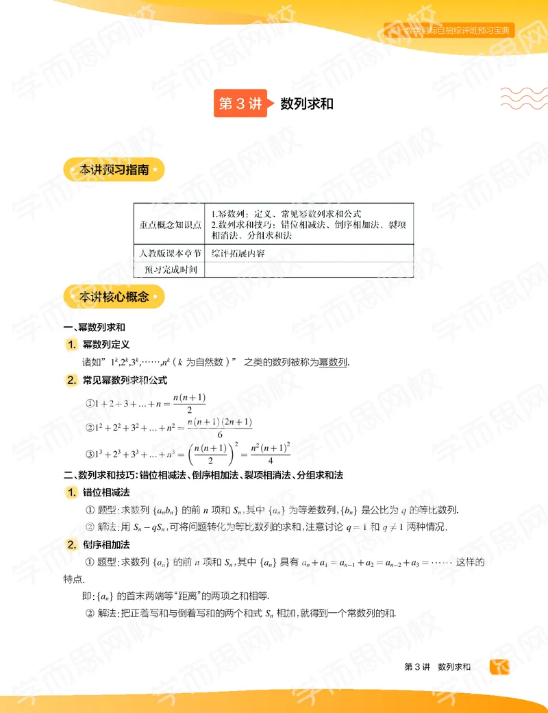 《预习宝典春上高一数学直播目标自招综评班预习宝典-040164473bfd_学而思高一全套_2020年春季高一_2020春季目标自招综评班高一数学直播班刘雯已完结16讲》第9页预览