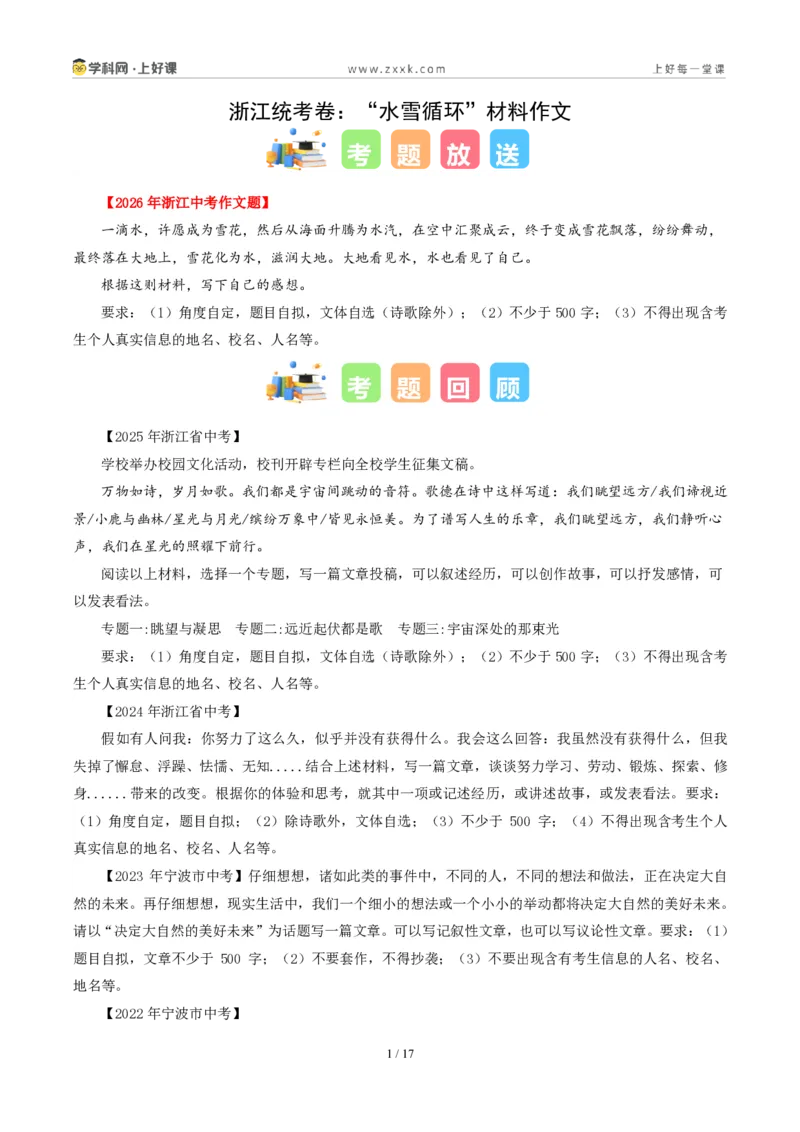 《01浙江统考卷（“水雪循环”材料作文）-2026年中考语文作文真题解读_2026秋初中教辅合集_2027学科网&_2027中考作文2026年全国各省市中考作文真题解读完整版_统考地区》第1页预览