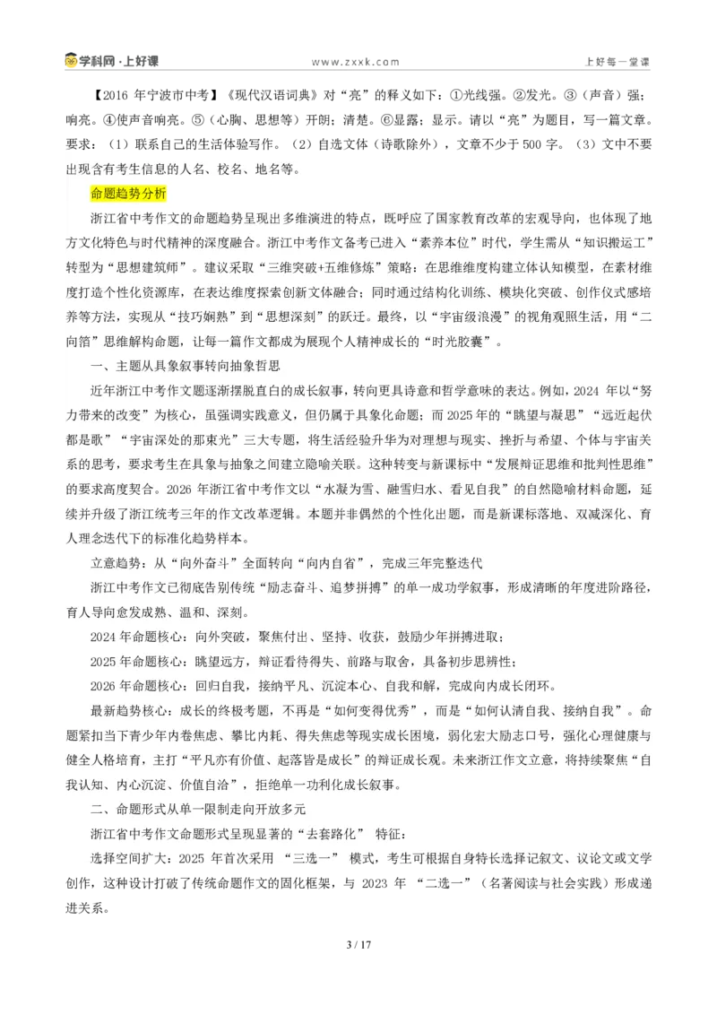 《01浙江统考卷（“水雪循环”材料作文）-2026年中考语文作文真题解读_2026秋初中教辅合集_2027学科网&_2027中考作文2026年全国各省市中考作文真题解读完整版_统考地区》第3页预览