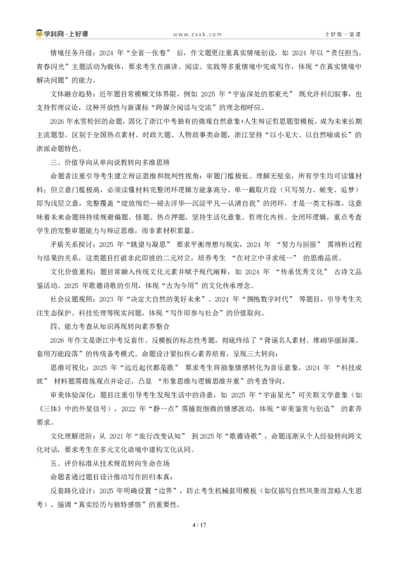 《01浙江统考卷（“水雪循环”材料作文）-2026年中考语文作文真题解读_2026秋初中教辅合集_2027学科网&_2027中考作文2026年全国各省市中考作文真题解读完整版_统考地区》第4页预览