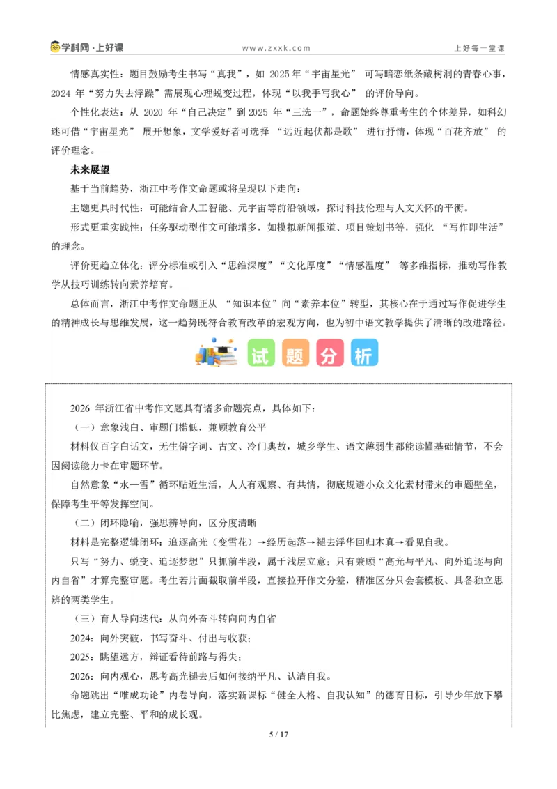 《01浙江统考卷（“水雪循环”材料作文）-2026年中考语文作文真题解读_2026秋初中教辅合集_2027学科网&_2027中考作文2026年全国各省市中考作文真题解读完整版_统考地区》第5页预览