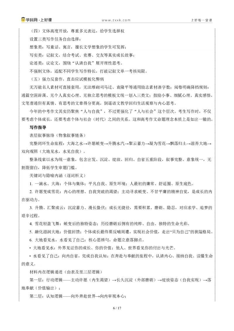 《01浙江统考卷（“水雪循环”材料作文）-2026年中考语文作文真题解读_2026秋初中教辅合集_2027学科网&_2027中考作文2026年全国各省市中考作文真题解读完整版_统考地区》第6页预览