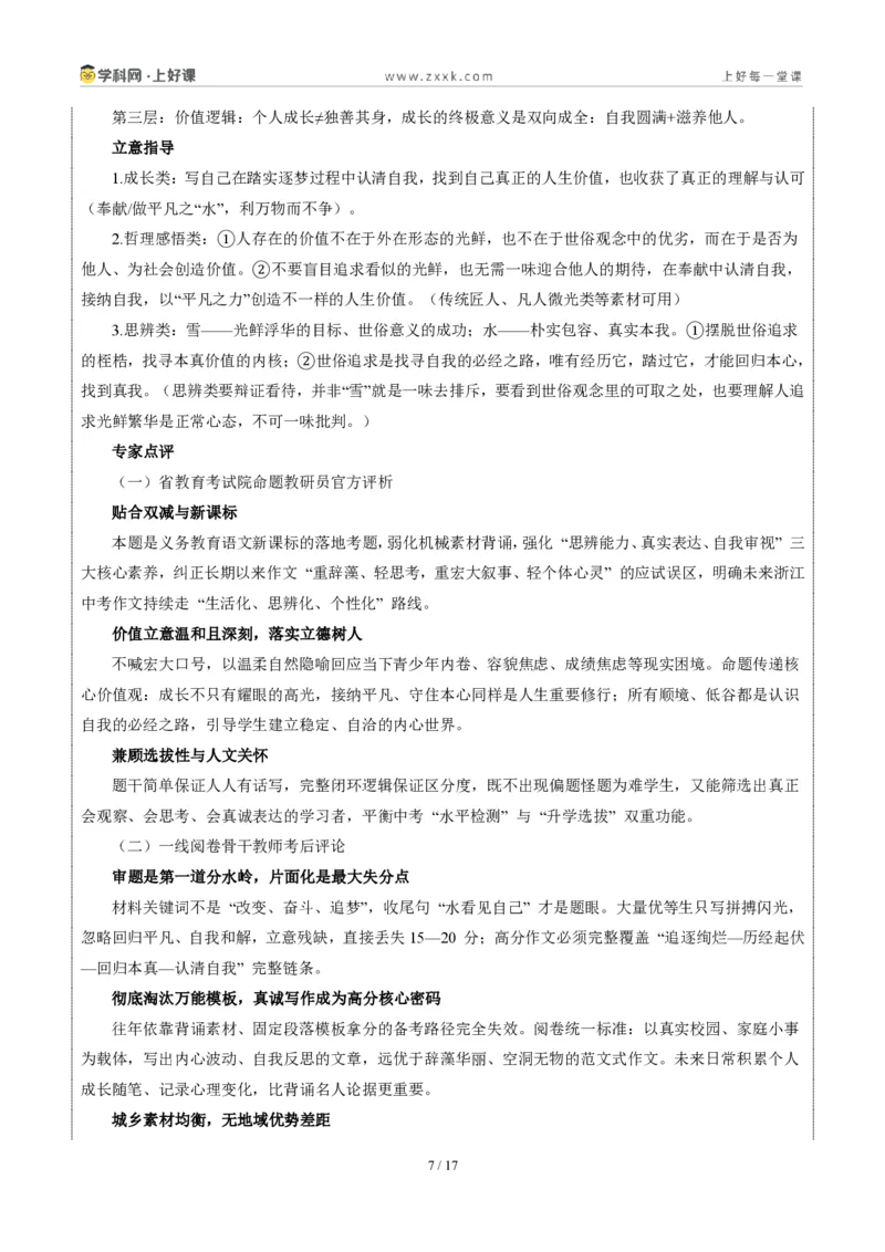 《01浙江统考卷（“水雪循环”材料作文）-2026年中考语文作文真题解读_2026秋初中教辅合集_2027学科网&_2027中考作文2026年全国各省市中考作文真题解读完整版_统考地区》第7页预览