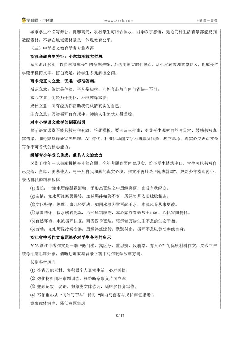 《01浙江统考卷（“水雪循环”材料作文）-2026年中考语文作文真题解读_2026秋初中教辅合集_2027学科网&_2027中考作文2026年全国各省市中考作文真题解读完整版_统考地区》第8页预览
