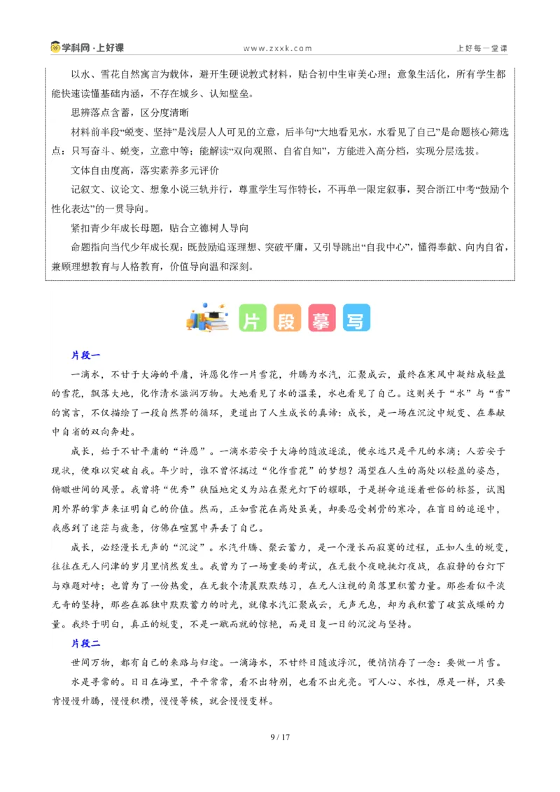 《01浙江统考卷（“水雪循环”材料作文）-2026年中考语文作文真题解读_2026秋初中教辅合集_2027学科网&_2027中考作文2026年全国各省市中考作文真题解读完整版_统考地区》第9页预览