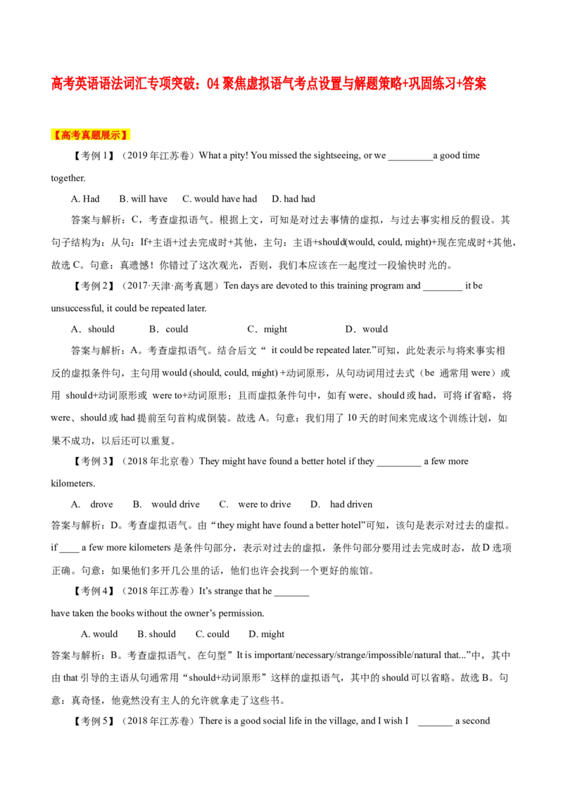 《04聚焦虚拟语气考点设置与解题策略+巩固练习+答案_英语(2)_专项复习_2024年_2024年高考英语语法词汇专项突破_资料_第六组情态动词和虚拟语气》第1页预览