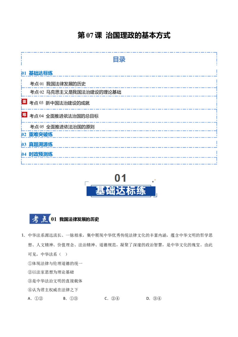 《第07课治国理政的基本方式（教师版）_zheng治_2026年_2026年高考政治一轮课件+讲义+练习（黑吉辽蒙专用）-G330》第1页预览