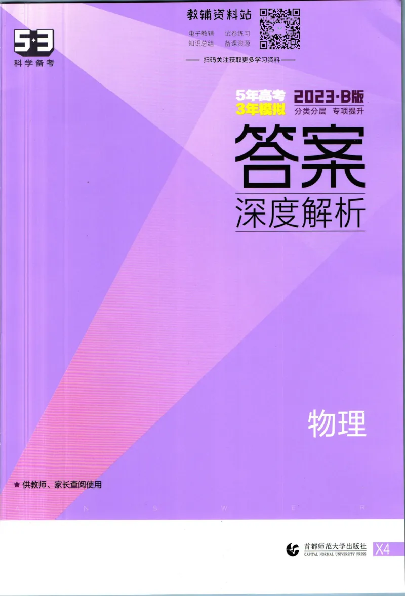 《53高考总复习B版物理新高考答案_2023B版学生用书》第1页预览