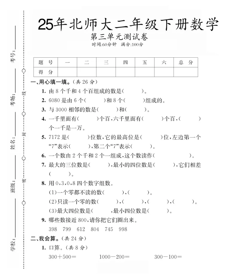 《二年级（下）数学第三单元测试卷《北师版》.1_2年级下册同步教辅_2下-数学_二下数学-单元+期中+期末试卷_二下数学北师大版试卷_二下数学《北师大》单元测试卷》第1页预览