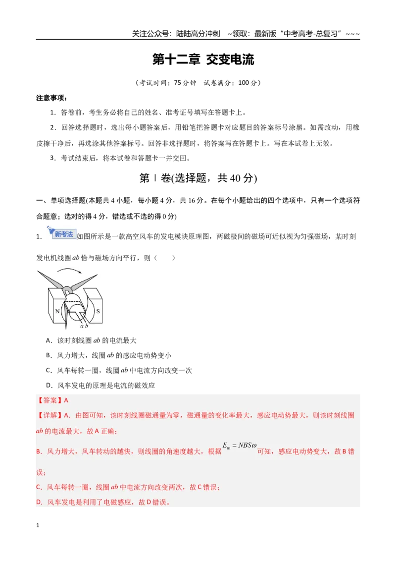 《第十二章交变电流（综合训练）（福建专用）（教师版）_04-物理-高考总复习_一轮复习_2026年-物理高考一轮复习_2026年高考物理一轮课件+讲义+练习（福建专用）-G328》第1页预览