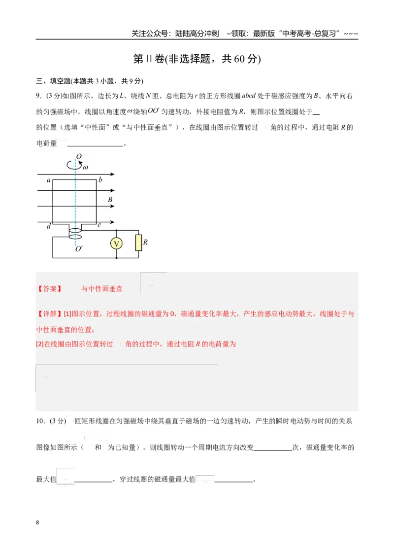 《第十二章交变电流（综合训练）（福建专用）（教师版）_04-物理-高考总复习_一轮复习_2026年-物理高考一轮复习_2026年高考物理一轮课件+讲义+练习（福建专用）-G328》第8页预览