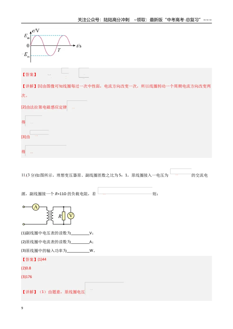 《第十二章交变电流（综合训练）（福建专用）（教师版）_04-物理-高考总复习_一轮复习_2026年-物理高考一轮复习_2026年高考物理一轮课件+讲义+练习（福建专用）-G328》第9页预览