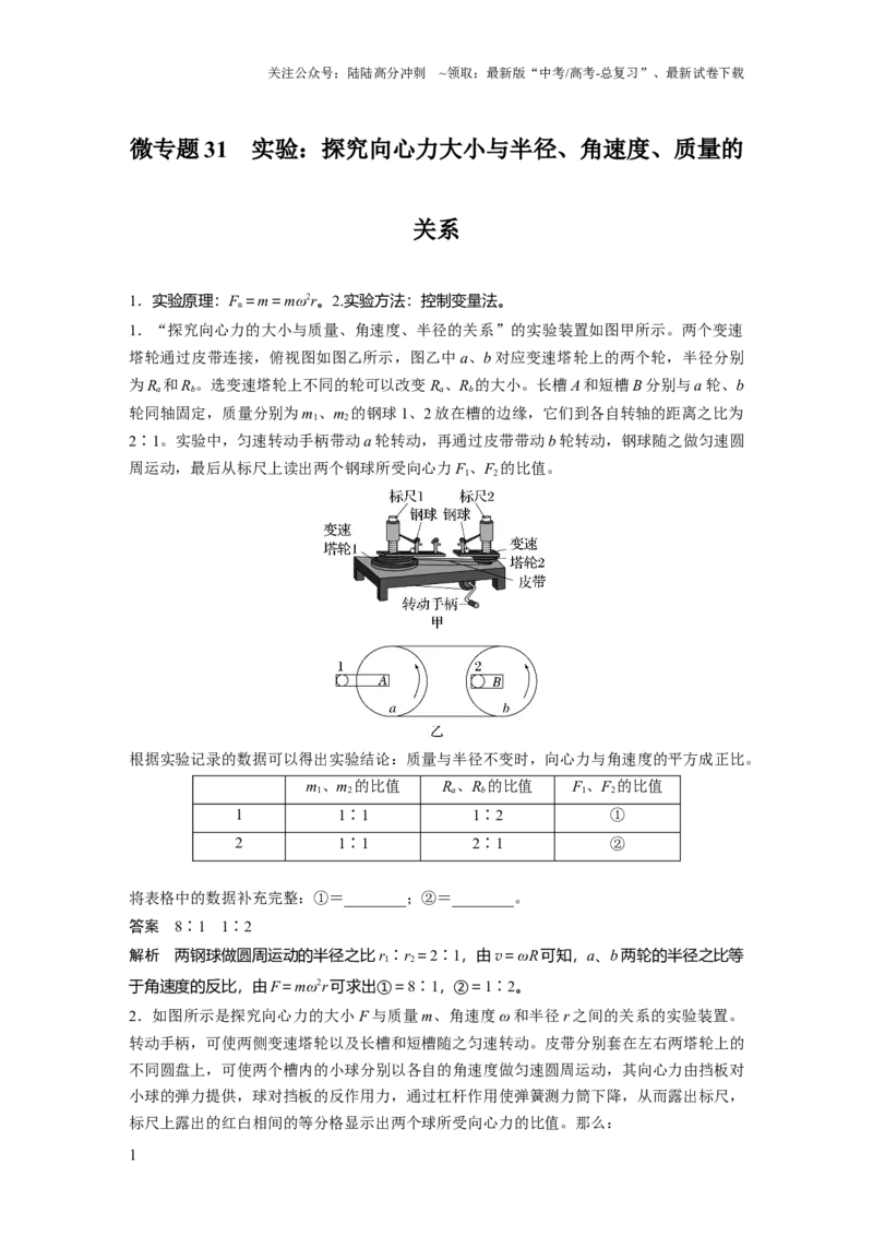 《第四章微专题31　实验：探究向心力大小与半径、角速度、质量的关系_04-物理-高考总复习_一轮复习_2025年_2025年大一轮复习讲义人教版物理_资料_1-资料_《加练半小时》新教材版》第1页预览